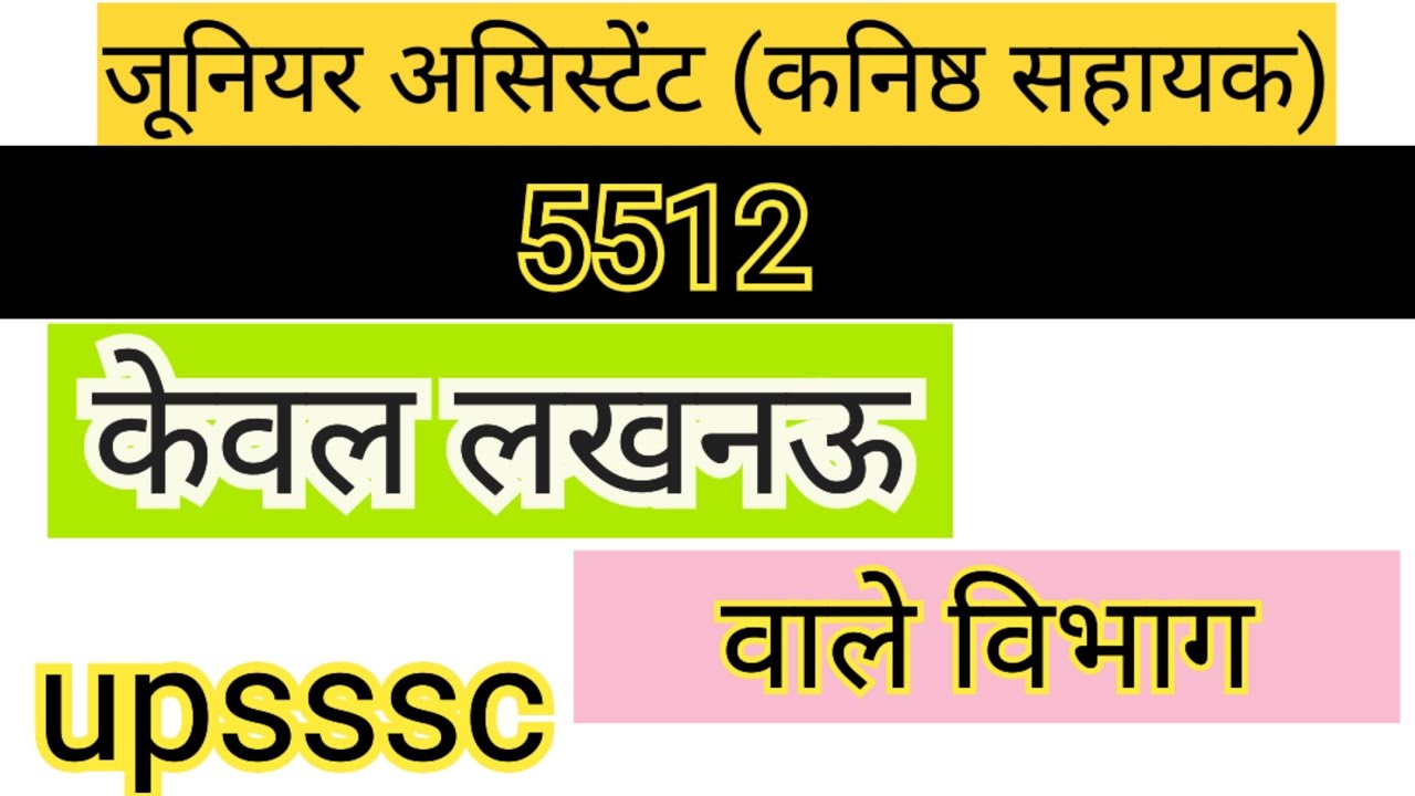 Upsssc 5512/5317 जूनियर असिस्टेंट केवल लखनऊ वाले टॉप 10 विभाग 