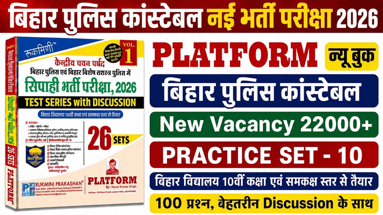 बिहार पुलिस नई भर्ती परीक्षा 2026 | Platform Bihar Police New Practice Set- 10 | 100 Questions Disc.