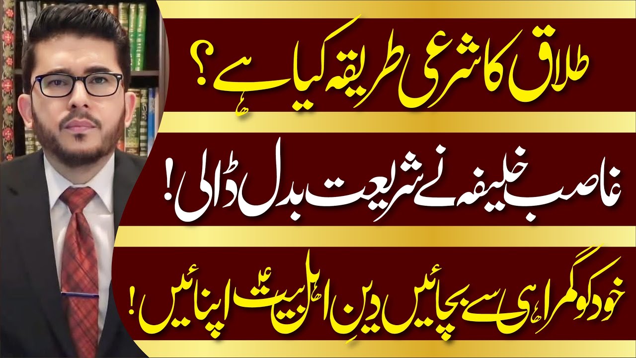 Talaaq Ka Shar'i Tareeqa? Ghaasib Khalifa Ne Shari'at Badal Daali | Hassan Allahyari Urdu