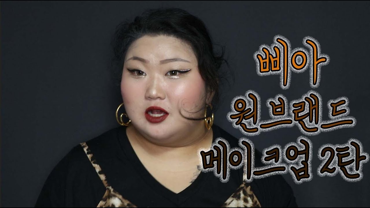 2020(?) 과거에서 온 삐아 원브랜드 메이크업! 2탄 #삐아