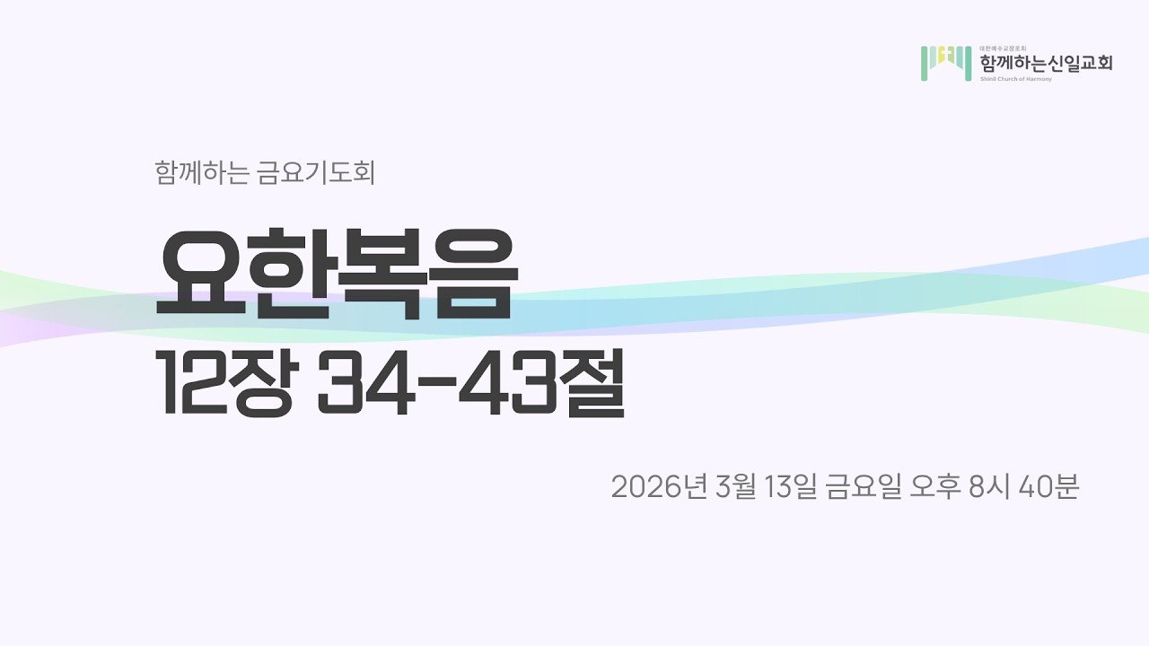 26.03.13 금요기도회 (요한복음 12장 34 - 43절)