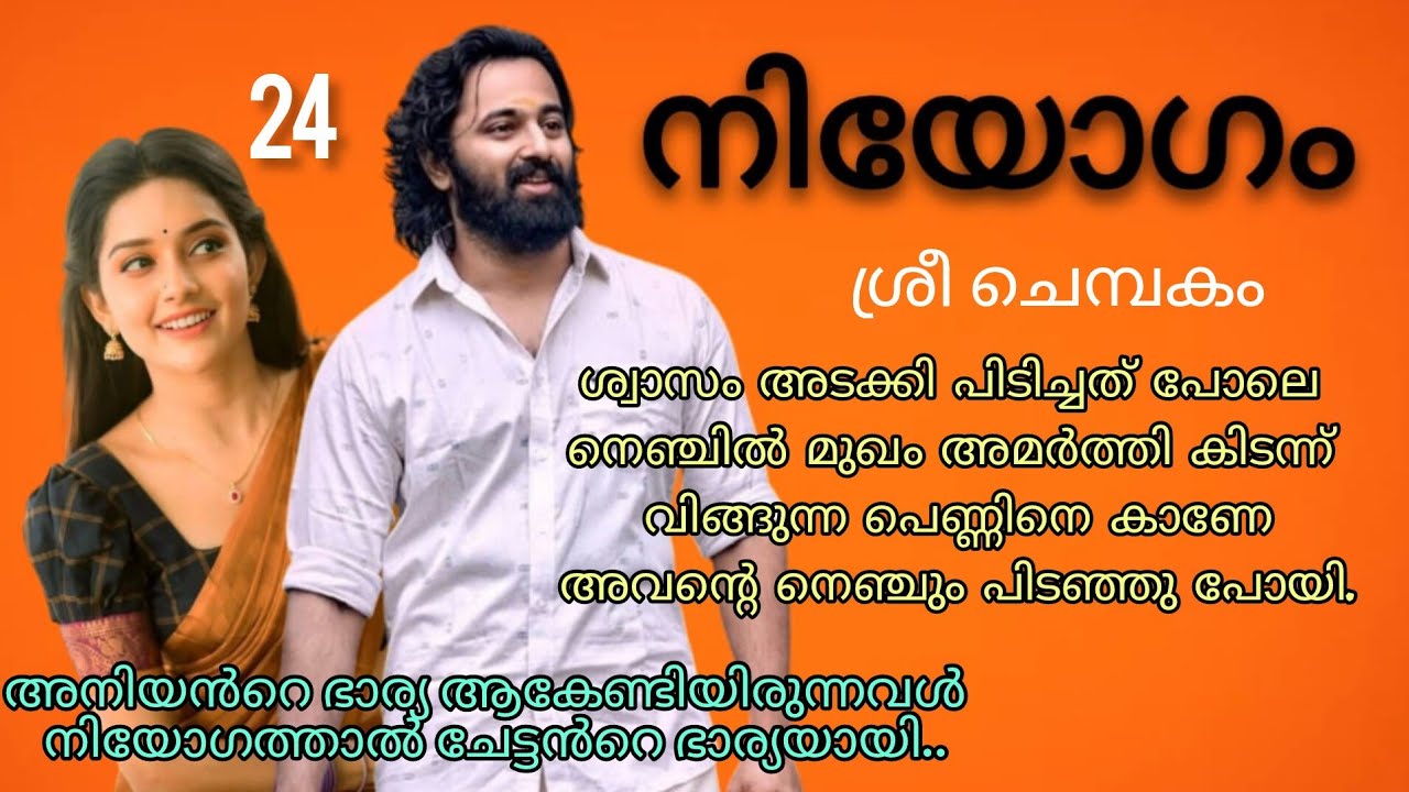 അവിടെ നിന്റെ ആരാടി ഉള്ളത് അങ്ങോട്ട്‌ ചേർന്ന് പോയി കിടക്കാൻ.. നിയോഗം ഭാഗം 24