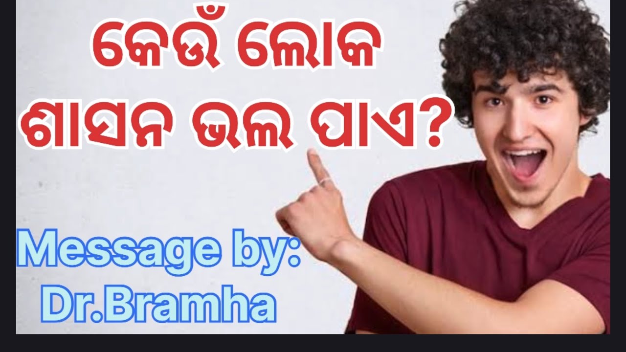 କେଉଁ ଲୋକ ଶାସନ ଭଲ ପାଏ? # it's important message practical message # do not miss it