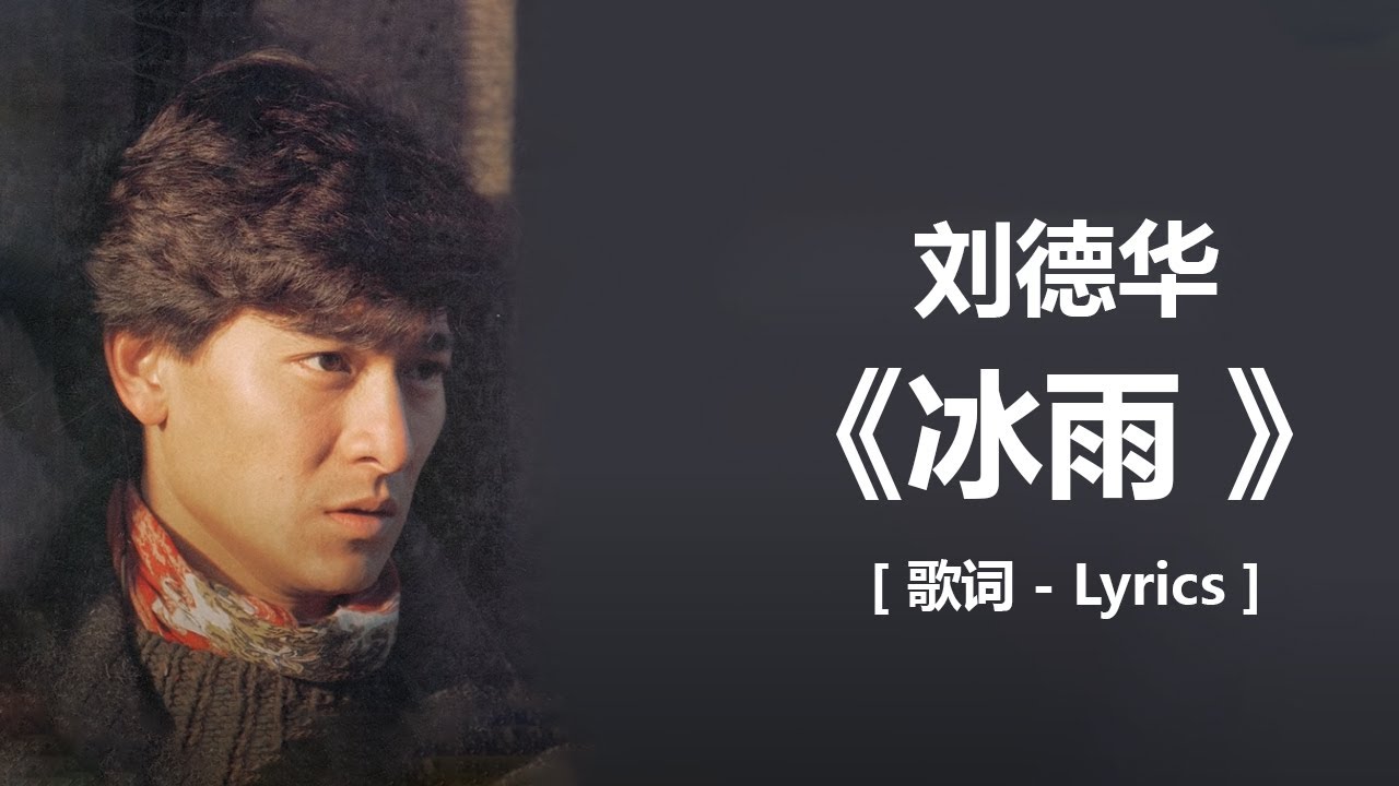 冰雨 - 刘德华 (歌词版) / 张宇 - 《雨一直下》 [歌词]  / 林忆莲 & 李宗盛 -《当爱已成往事》 [歌词]  『或许我　不该问　让你平静的心　再起涟漪』lyrics
