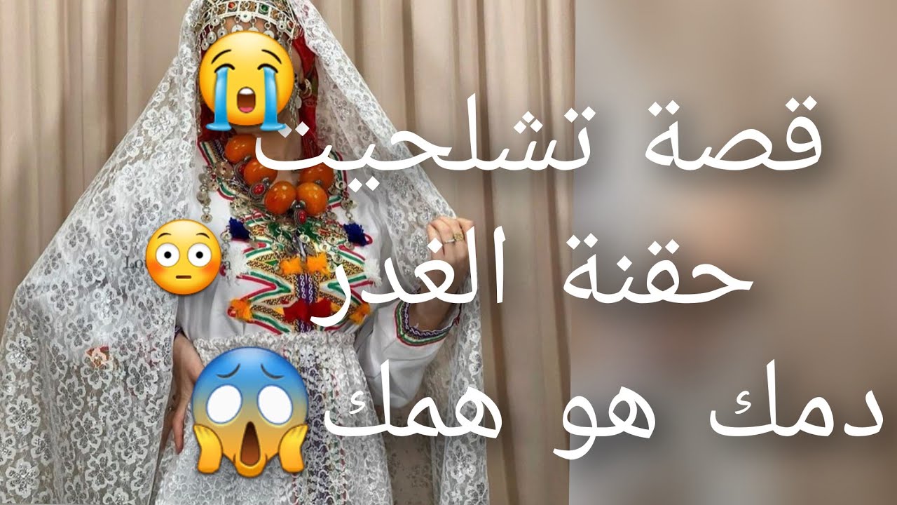 قصة تشلحيت حقنه الغدر دمك هو همك😱 قصة صادمة بعد ما سلمات الشرف 😭ديالها لواحد ماعقلش عليها👹