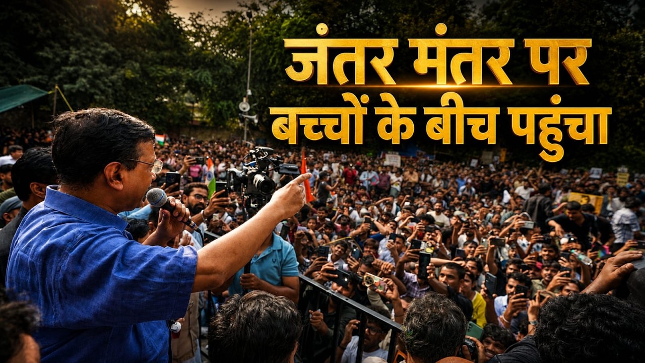 Jantar Mantar पर बच्चों के बीच पहुंचा | Arvind Kejriwal
