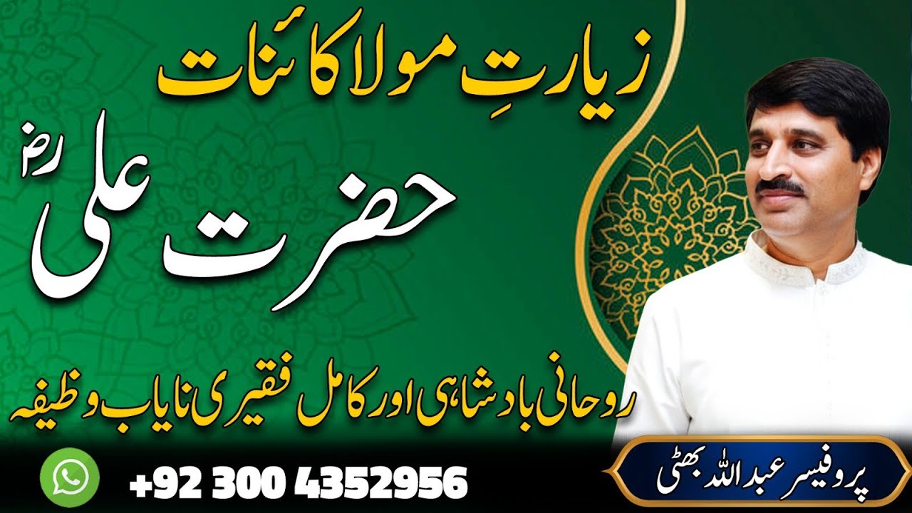 Ziarat e Mola Kainat Hazrat Ali (RA) | Roohani Badshahi & Kamil Faqeeri Ka Nayab Wazifa 