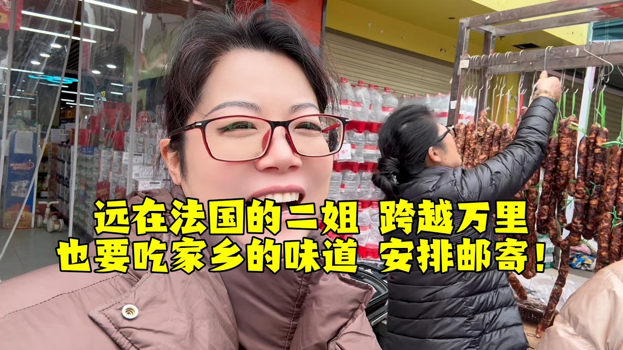 【法国四姐】远在法国的二姐 跨越万里也要吃家乡的味道 安排邮寄！