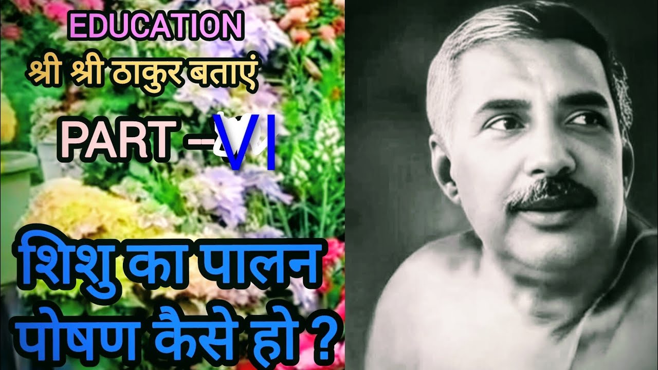 श्री श्री ठाकुर अनुकूलचंद्रजी बताएं#childeducation#childnorishment#सत्संग#motivation#education#love 