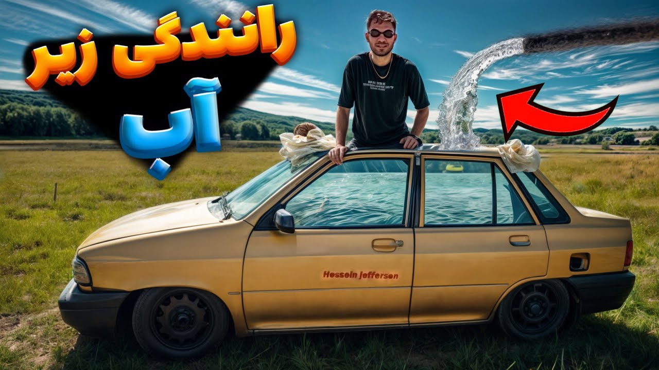 تا سقف ماشین رو پر آب کردم و زیر آب رانندگی کردم😬🤯