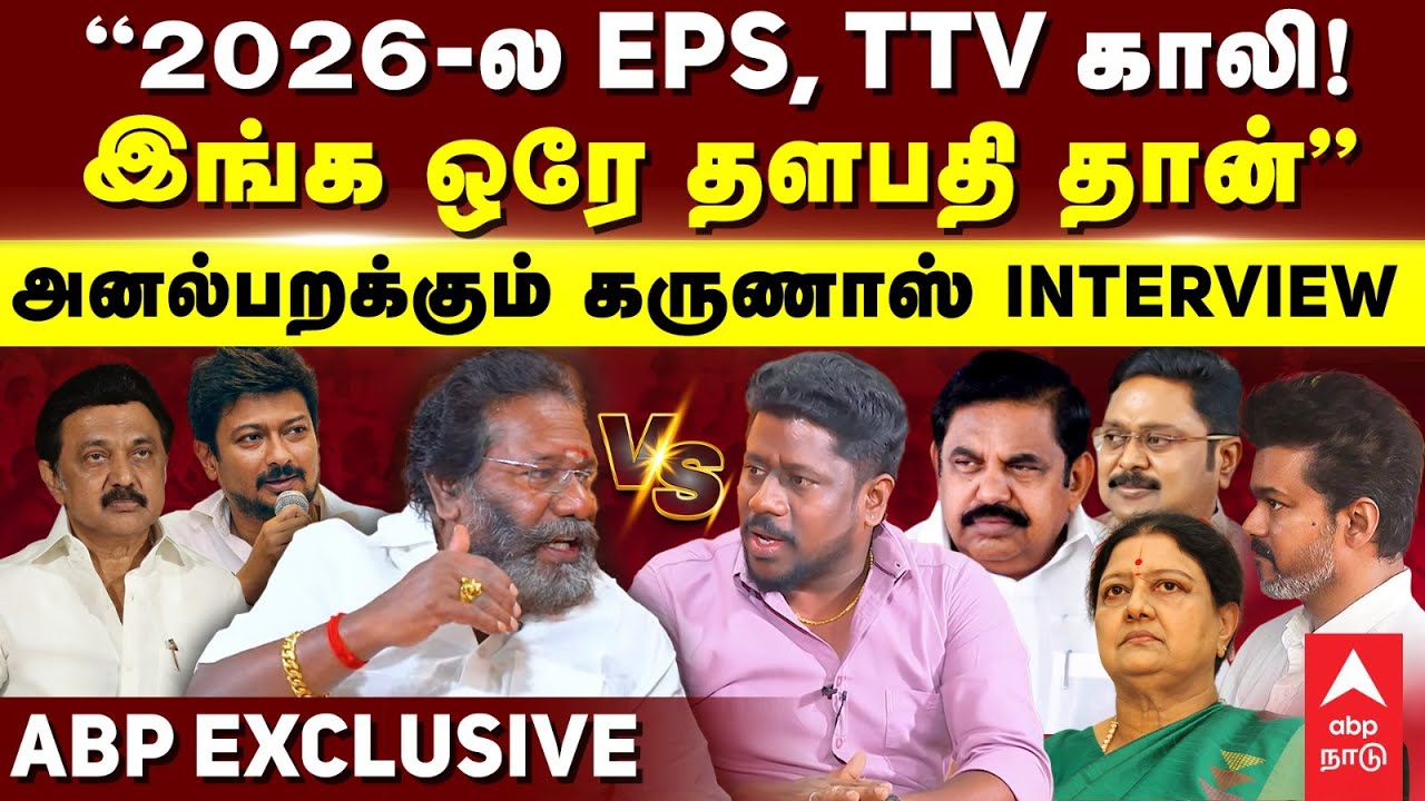 Karunas Interview |‘’2026-ல EPS, TTV காலி!இங்க ஒரே தளபதி தான்’’அனல்பறக்கும் கருணாஸ் INTERVIEW