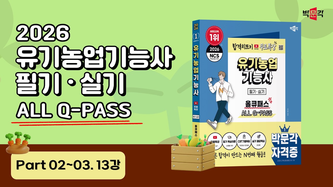 2026 유기농업기능사 올큐패스| part 02~03_13강