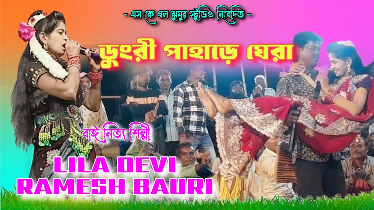 New Jhumar Geet 2026 ! ডুংরী পাহাড়ে ঘেরা ! কৃষ্ণানন্দ রচিত ! Lila Devi Nachni nach jhumar bainach