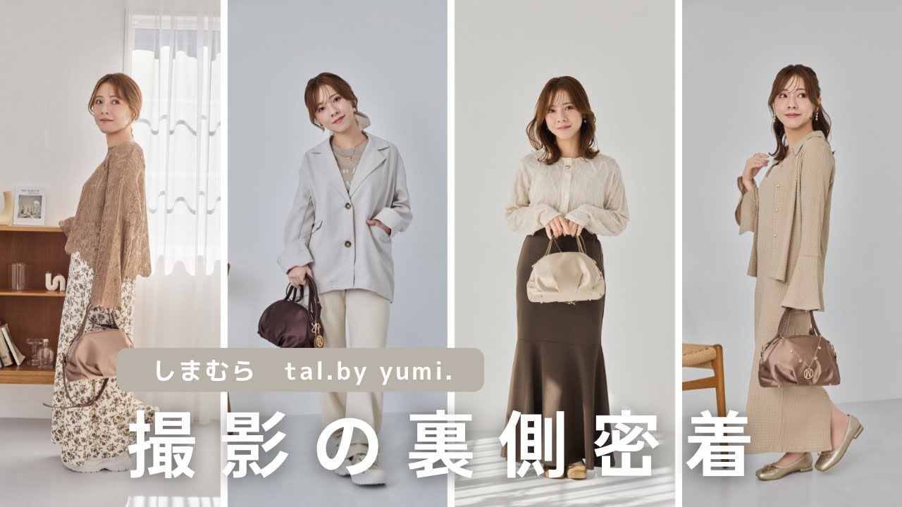 【しまむら tal.by yumi.  】春の新作アイテム撮影の裏側🌙