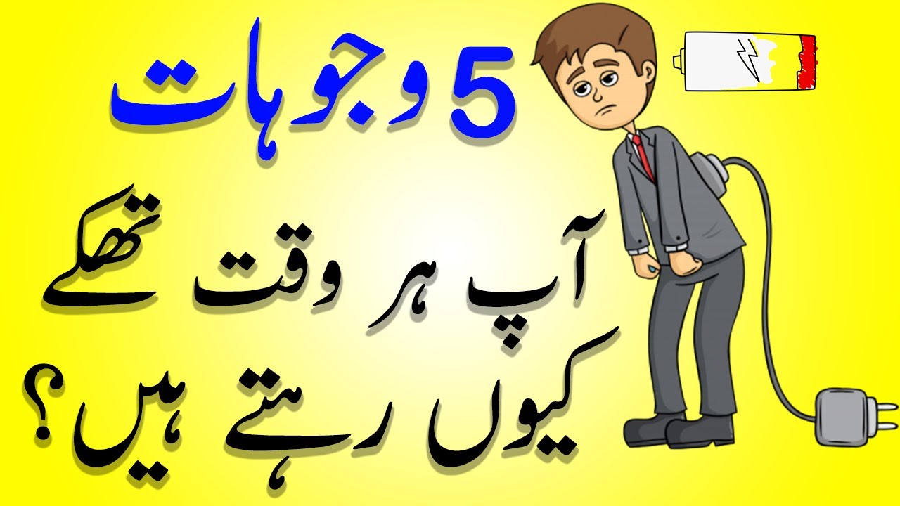 5 Reasons you're always Tired in Urdu Hindi