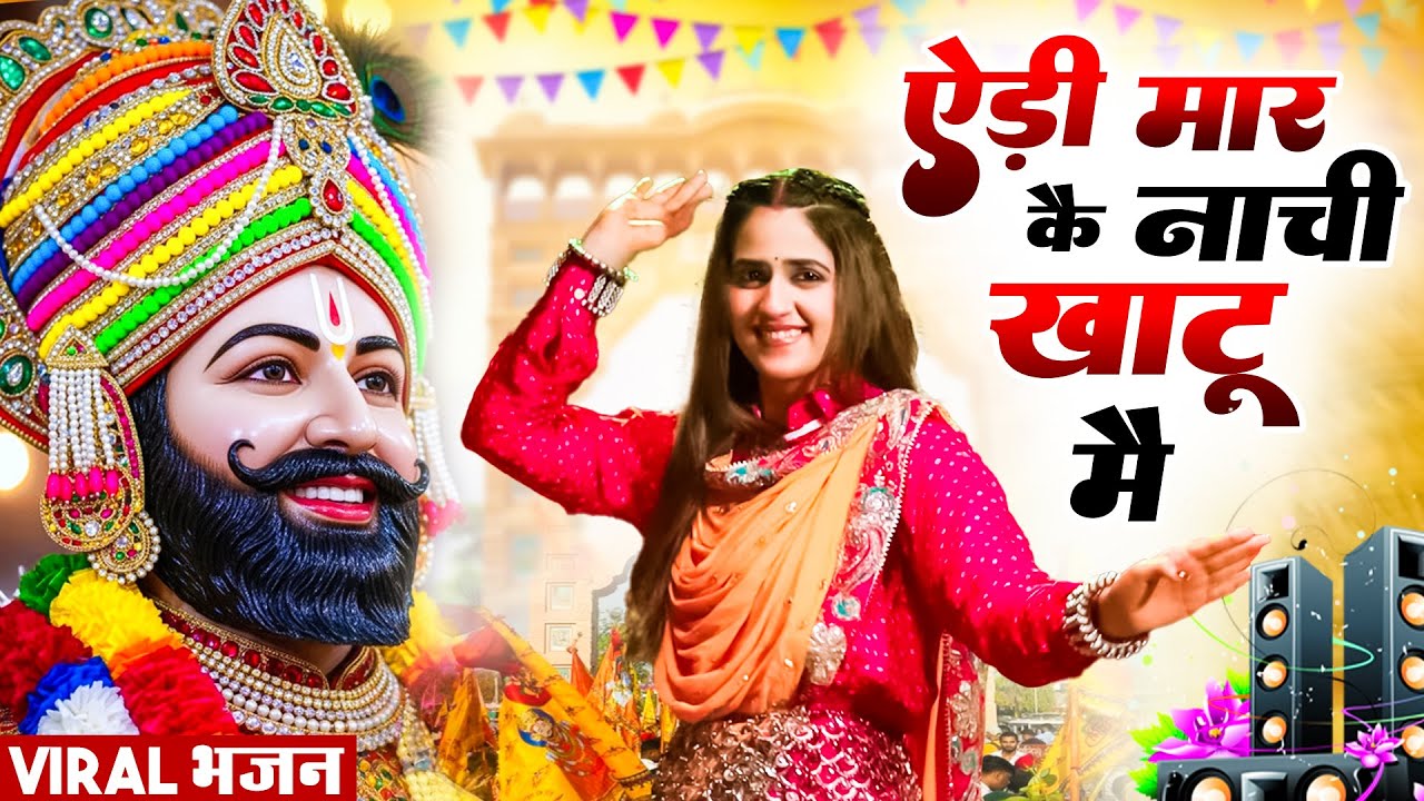 ऐड़ी मार कै नाची खाटू मै । Khatu Shyam DJ Bhajan | Khatu Shyam DJ Song 2026 #viralvideo #bhajan