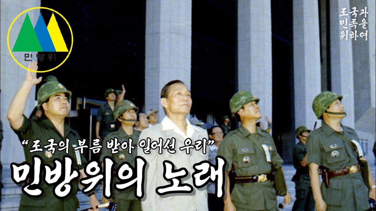 [민방위가] 민방위의 노래 民防衛歌