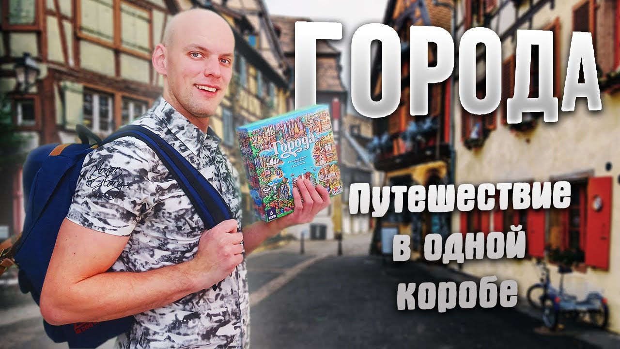 Города - Обзор настольной игры