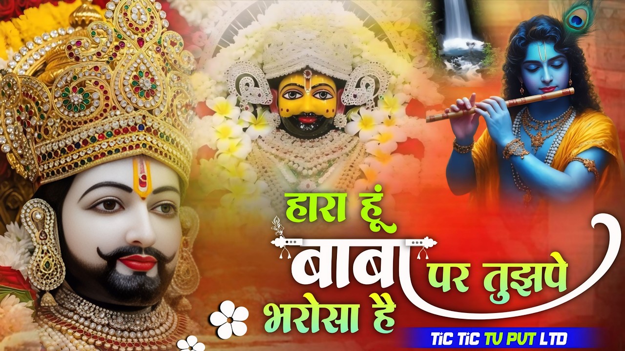 हारा हूँ बाबा पर तुझपे भरोसा है | Haara Hu Baba | Shyam ji Ka Viral Bhajan | #khatushyam
