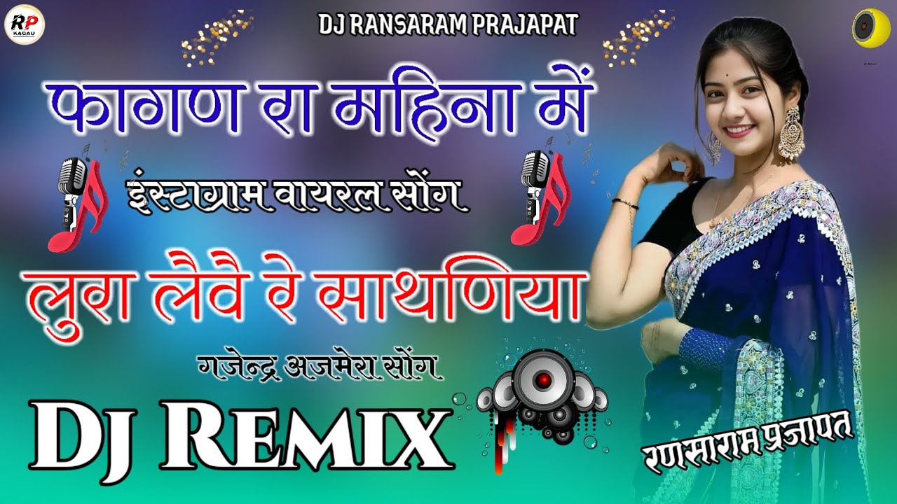 फागण रा महिना में ।। लुरा लैवे रे साथणिया Dj song 2027 !! न्यू फागण Remix ।। गजेन्द्र अजमेरा सोंग 