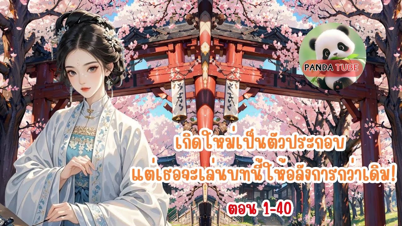เกิดใหม่เป็นตัวประกอบ แต่เธอจะเล่นบทนี้ให้อลังการกว่าเดิม! ตอน 1- 40