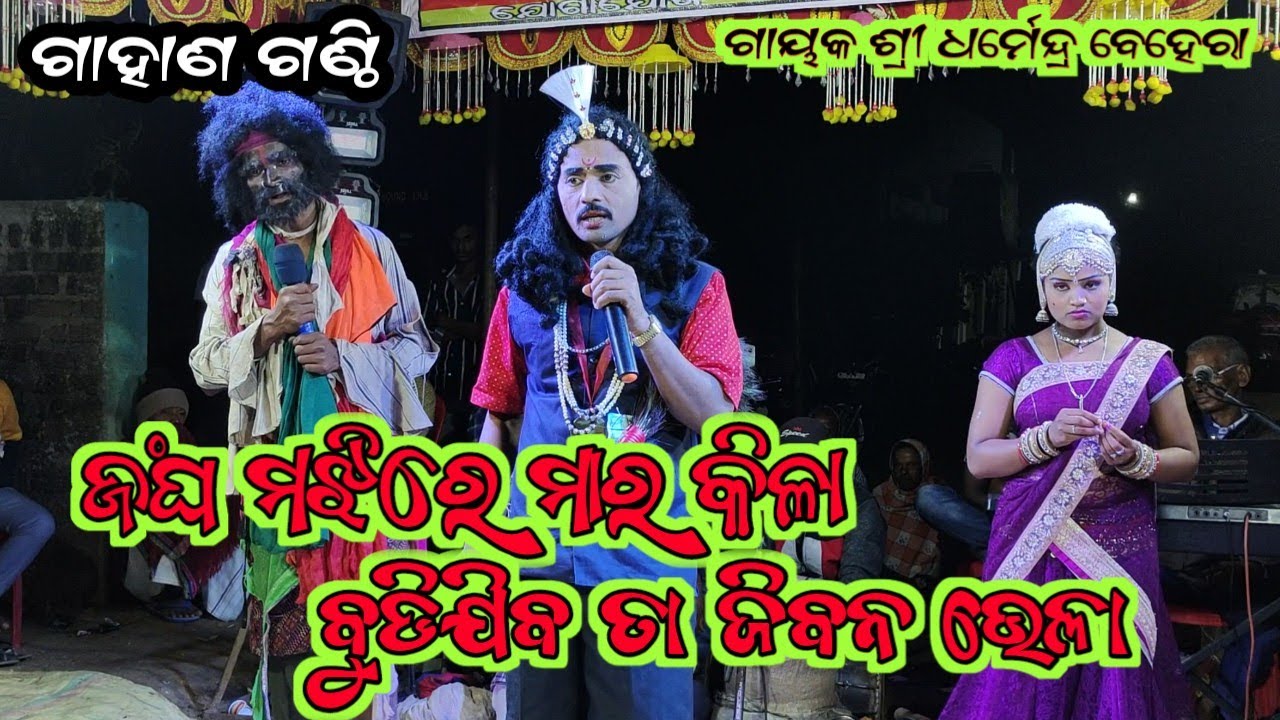 Bharat Lila gahani ganthi -ଗାହାଣ ଗଣ୍ଠି / Dharmendra behera bharat lila / kurula bharata lila #gahani