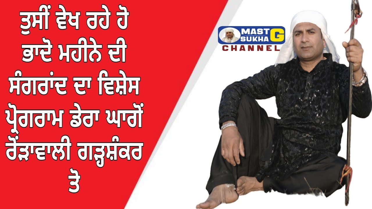 ਤੁਸੀਂ ਵੇਖ ਰਹੇ ਹੋ ਮਹੀਨਾਵਾਰ ਭਾਦੋ ਮਹੀਨੇ ਦੀ ਸੰਗਰਾਂਦ ਦਾ ਵਿਸ਼ੇਸ ਪ੍ਰੋਗਰਾਮ ਦਰਬਾਰ ਘਾਗੋਂ ਰੋਂੜਾਵਾਲੀ ਗੜ੍ਹਸ਼ੰਕਰ 