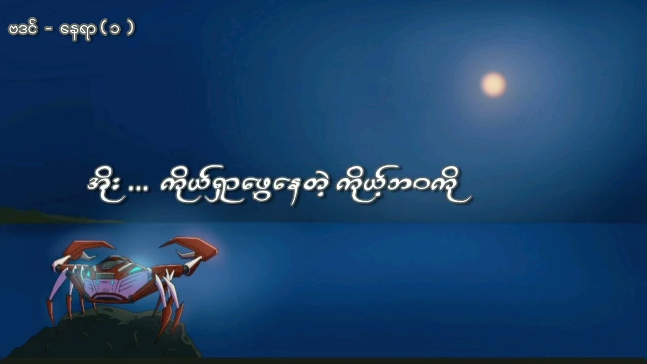 နေရာ(၁) - ဗဒင် [ Official Lyric Video ]