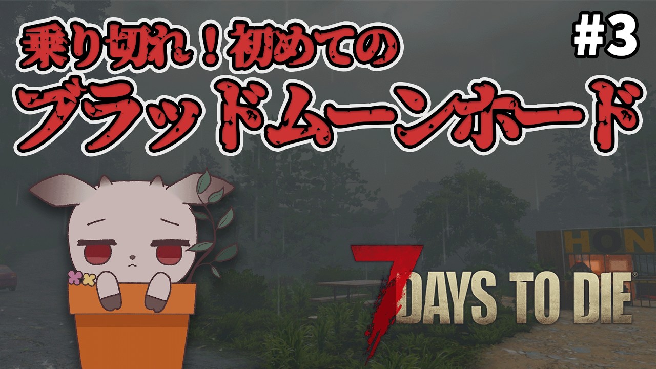 【7 Days to Die】襲撃拠点作り＆初めてのホード！
