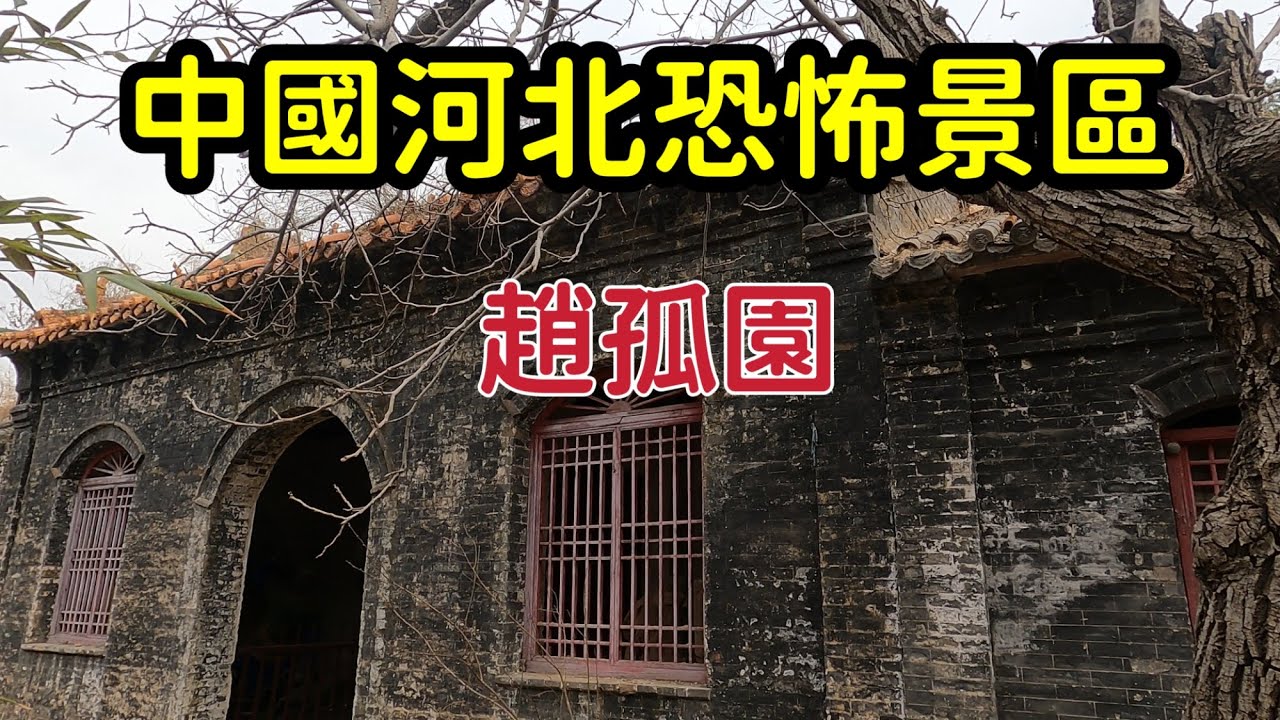 探秘中國河北恐怖景區“趙孤園”，38萬平米園林中空無壹人，只剩廢棄神像表情怪異、眼神懾人，這個曾經紅極壹時的景區到底發生了什麽？【花花樂遊記】