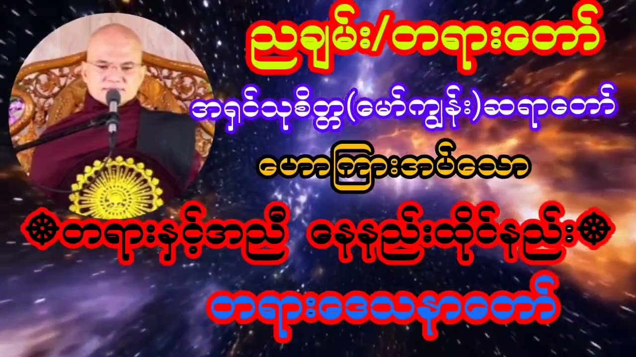 #တရားနှင့်အညီ  နေနည်းထိုင်နည်း#တရားတော်#မော်ကျွန်း ဆရာတော် အရှင်သုစိတ္တ