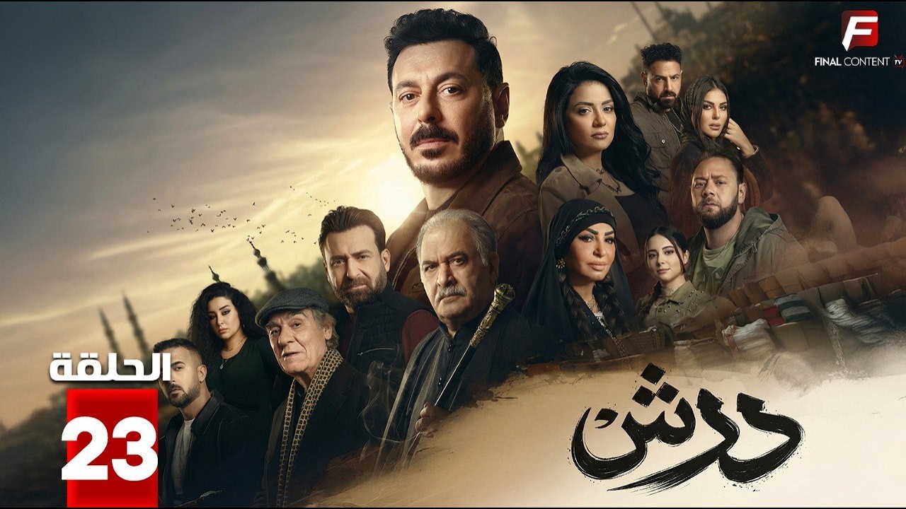 حصريااا الحلقة 23 من مسلسل | درش | بطولة #مصطفي_شعبان #سهر_الصايغ  🔥🔥