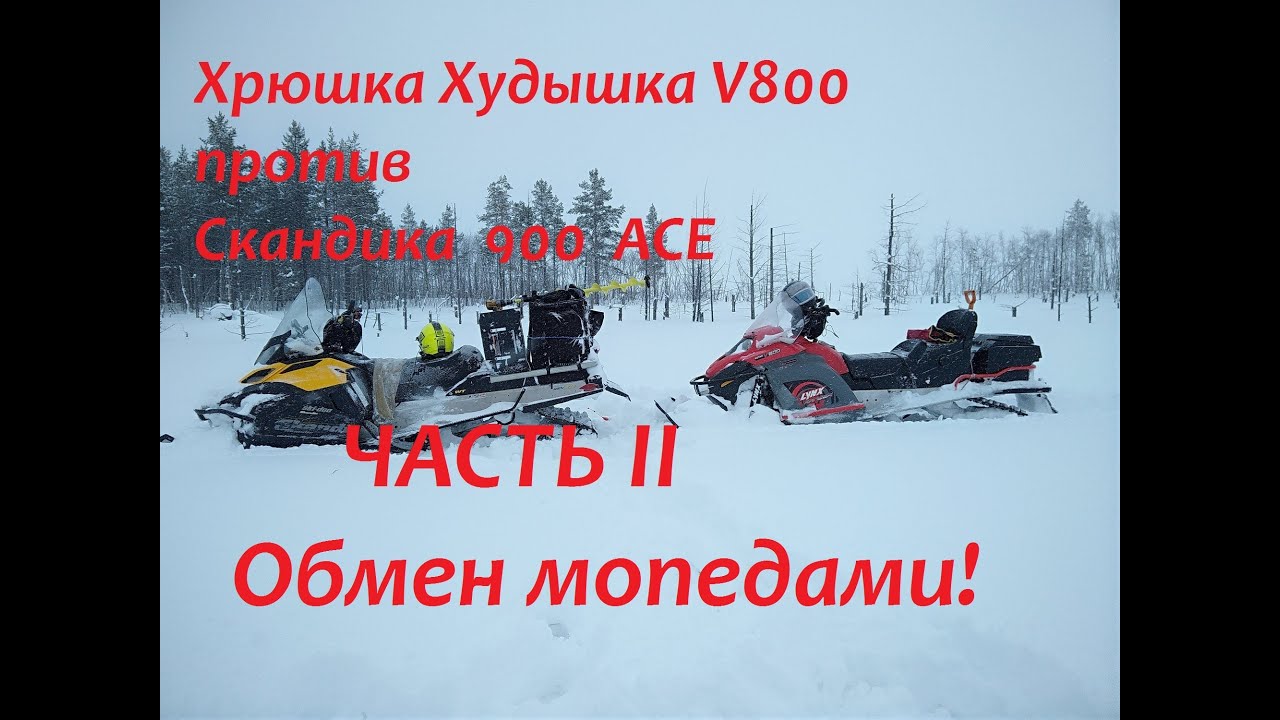 Проходимость снегоходов Lynx V800 & Skandic 900 ACE.Часть 2