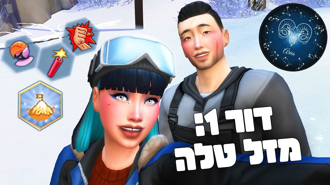 חדש! דור 1: מזל טלה 🐏🌌♈ אתגר המזלות בסימס 4