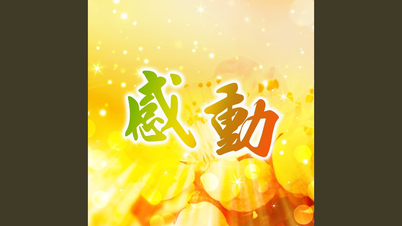 感動