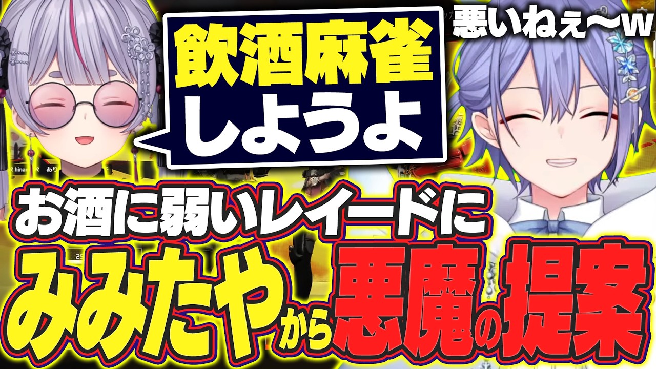 【APEX】酒雑魚のレイードに飲酒麻雀を申し込むみみたや【白雪レイド/兎咲ミミ/鬼ヶ谷テン/切り抜き】