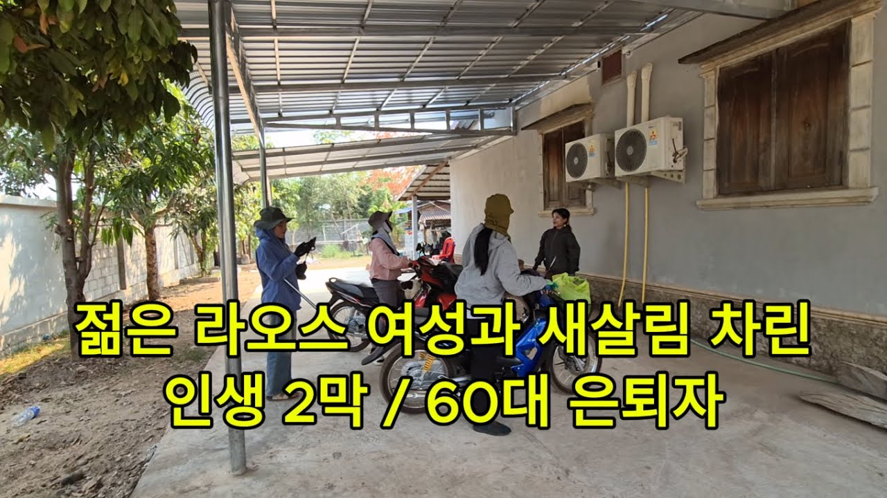젊은 라오스 여성과 새살림 차린 60대 은퇴자