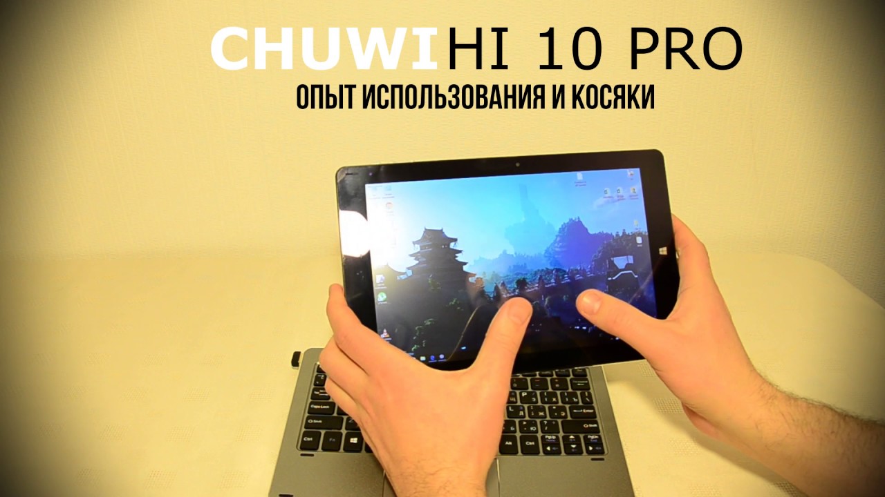 Реальное мнение владельца Chuwi hi10 pro. Можно брать!