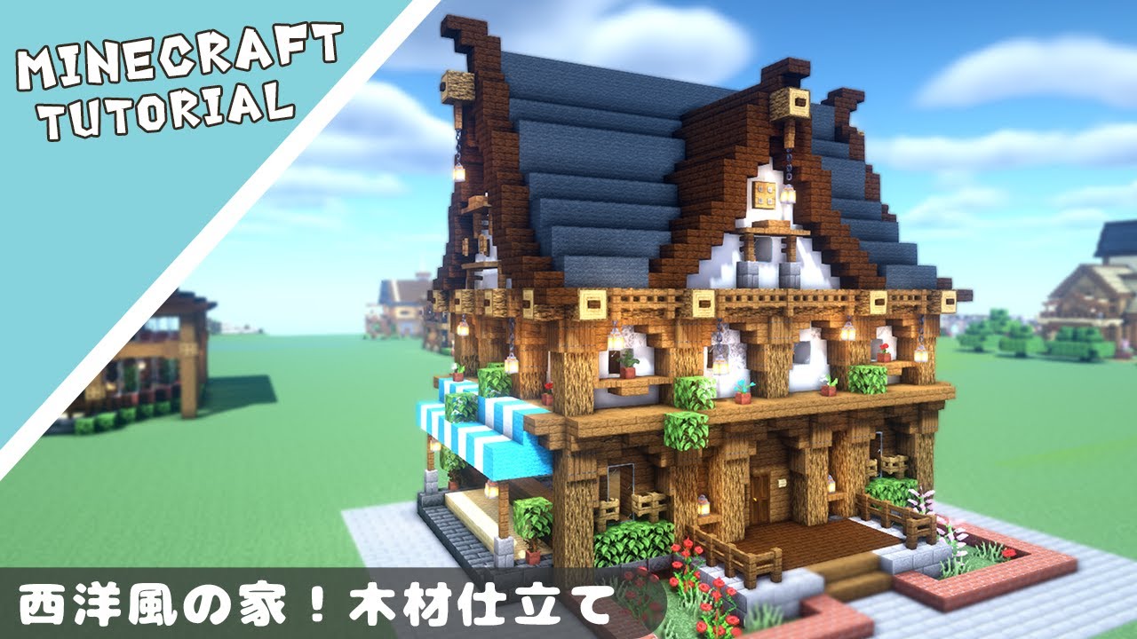 【マイクラ】西洋のおしゃれな家の作り方【マインクラフト】Minecraft How to Build a Medival House