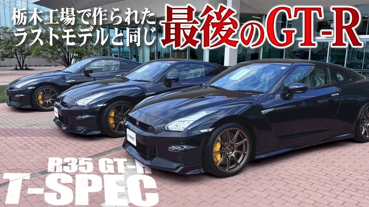 【最後のGT-R】栃木工場で最後に生産されたラスト飾るT-SPEC