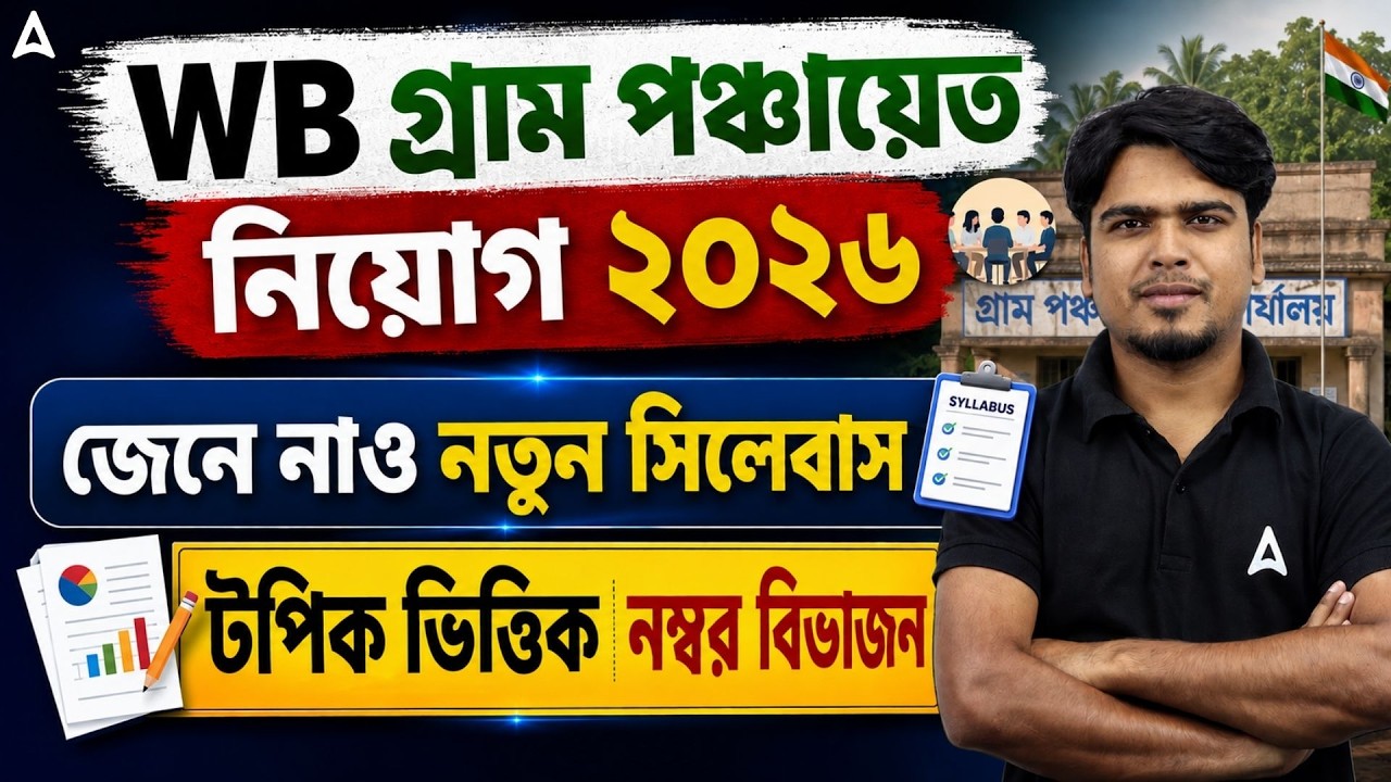 WB Panchayat Syllabus 2026 | গ্রাম পঞ্চায়েত নিয়োগ ২০২৬ | WB Panchayat Recruitment 2026 Syllabus