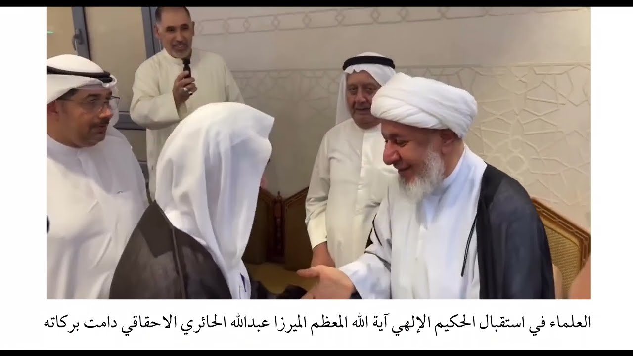 العلماء في استقبال الحكيم الإلهي آية الله المعظم الميرزا عبدالله الاحقاقي دامت بركاته