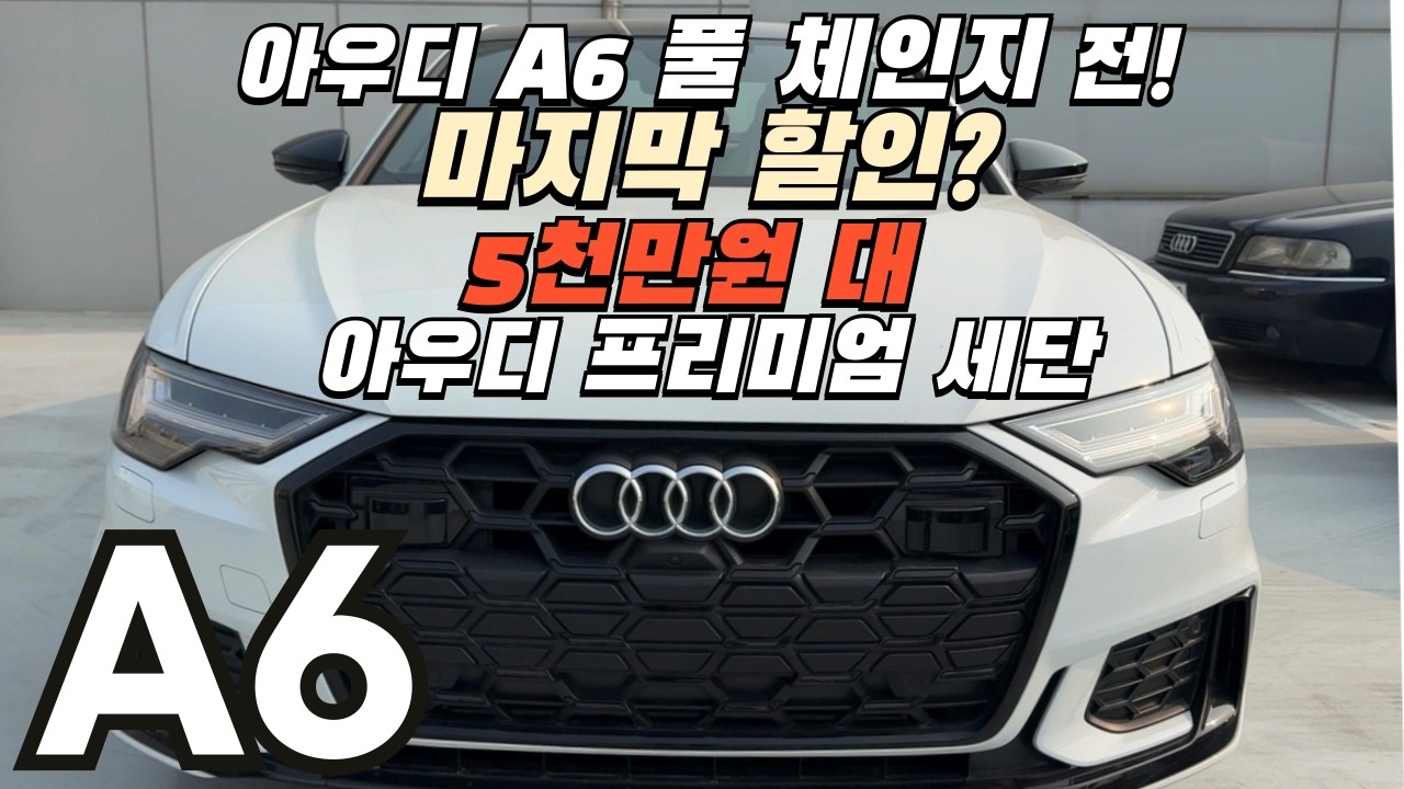 아우디 A6 풀 체인지 전!! 3월 마지막 할인 ?? 5천만원 대 아우디 프리미엄 세단? 2025 audi A6 리뷰