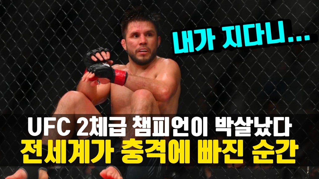UFC 2체급 챔피언이 박살났다!!? 전세계를 충격에 몰아넣은 20대 싸움 천재의 등장 ㄷㄷ