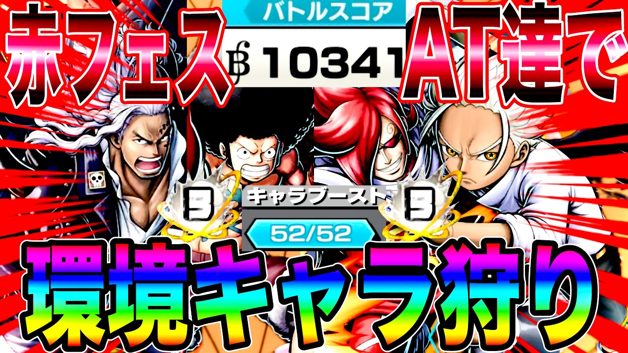 赤属性フェス限ATで怒涛の下剋上‼️環境キャラ狩ってまさかの万スコw【バウンティラッシュ】