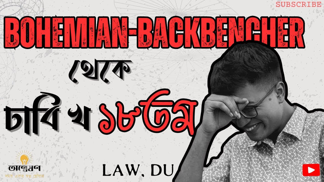 ব্যাকবেঞ্চার, বোহেমিয়ান হয়েও ঢাকা বিশ্ববিদ্যালয়ের আইন বিভাগে চান্সপ্রাপ্তির গল্প || DU B Unit