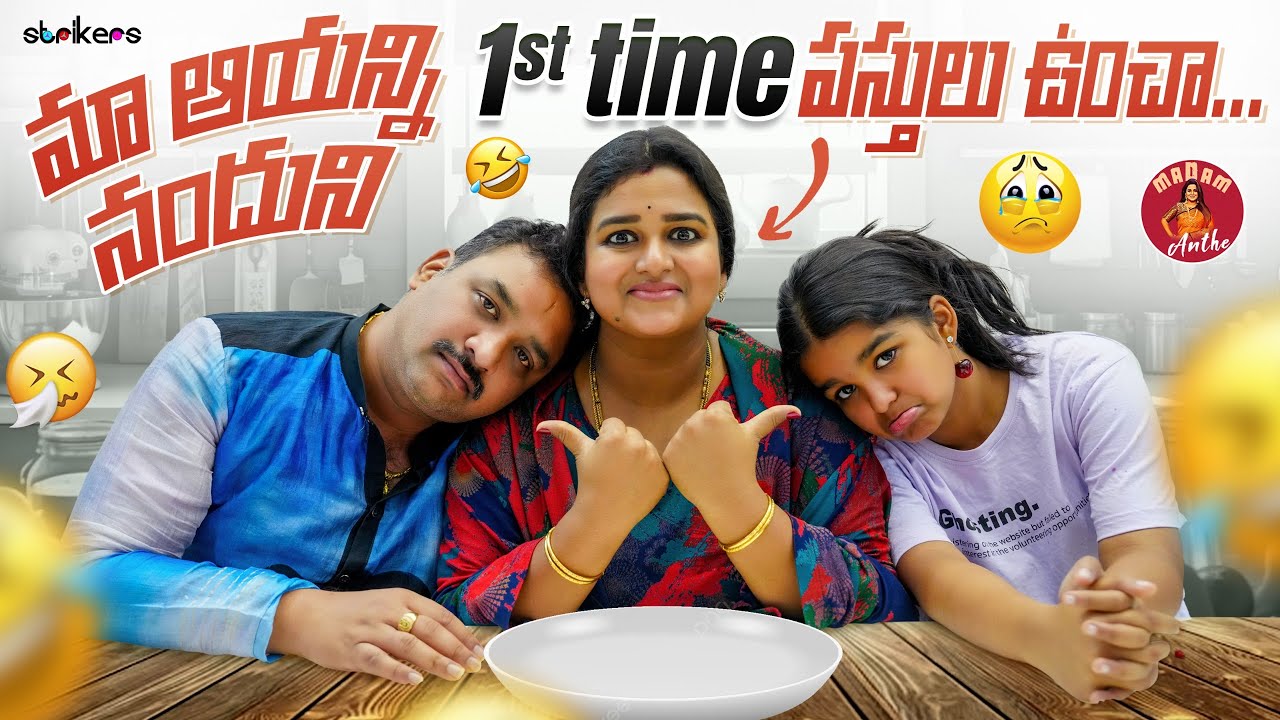 మా ఆయన్ని, నందుని 1st Time పస్తులు ఉంచా || Madam Anthe || Strikers
