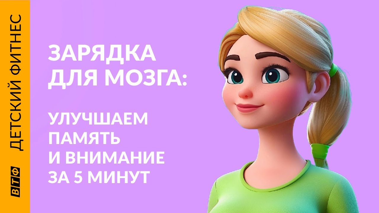 ЗАРЯДКА ДЛЯ МОЗГА: улучшаем память за 5 минут