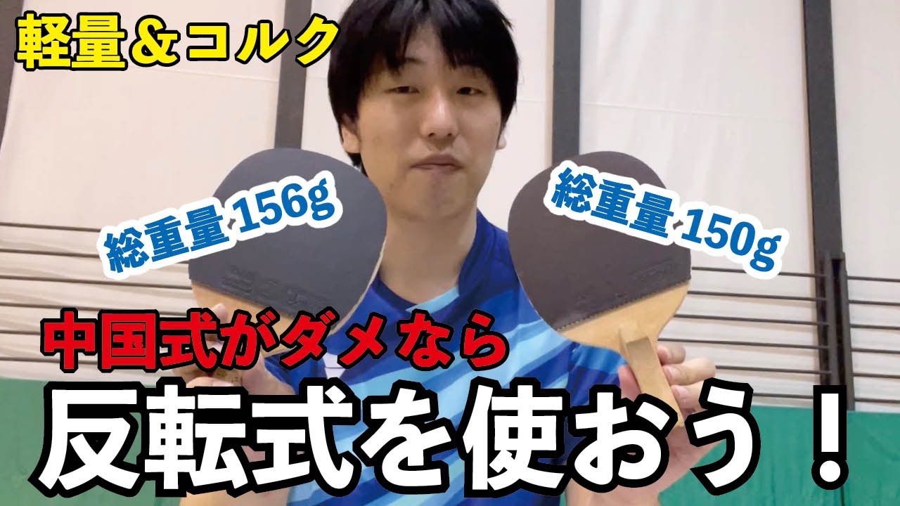 ゆうの試打レビュー「スピンエースカーボン・WFSローター」編　反転式を使えばいいじゃないか！