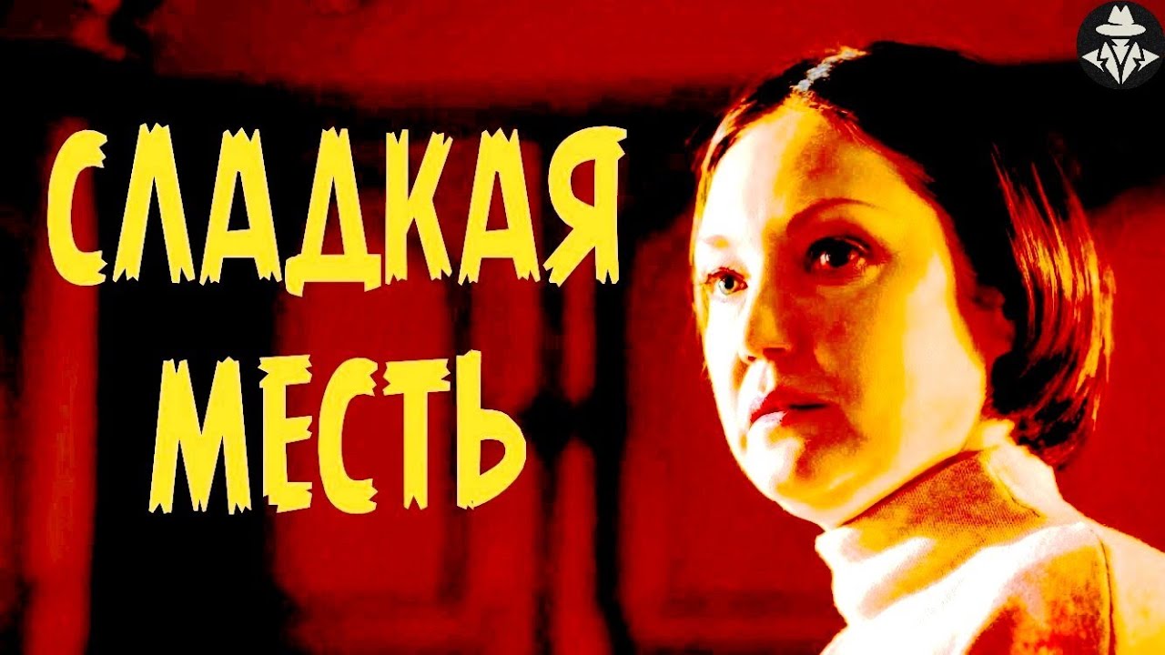 Сладкая Месть (2022) Детективный триллер. Все серии Full HD